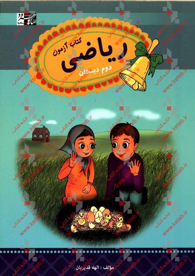 ریاضی دوم: کتاب آزمون