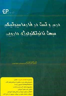 درس و تست مبحث نانوتکنولوژی دارویی در فارماسیوتیکس در فارماسیوتیکس: مجموعه پرسش‌های آزمون‌های دکترای تخصصی داروسازی از سال 87 تا 97 به همراه + فصل Pha