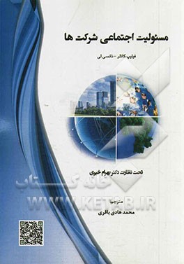 مسئولیت اجتماعی شرکت‌ها