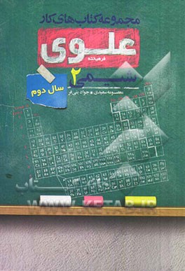 شیمی 2: سال دوم