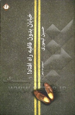 خیابان بدون قافیه راه افتاد! (مجموعه شعر)