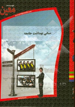 مبانی بهداشت جامعه