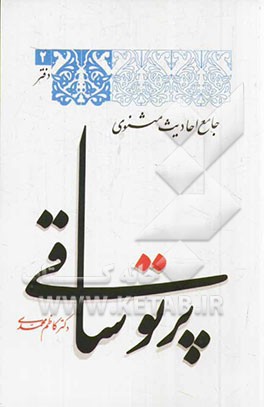 پرتو ساقی (جامع احادیث مثنوی)