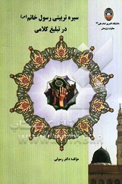 سیره تربیتی رسول خاتم (ص) در تبلیغ کلامی