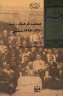 جمعیت فرهنگ رشت 1310 - 1296 ه.ش