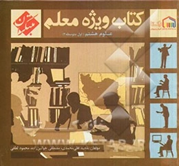 کتاب ویژه معلم علوم هشتم