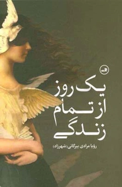 یک روز از تمام زندگی‌: یادداشت‌های کوچک