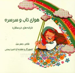 هوای تاب و سرسره (ترانه‌های خردسالان)