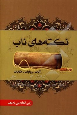 نکته‌های ناب: شامل آیات، روایات و حکایات