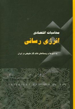 محاسبات اقتصادی انرژی‌رسانی به شهرها و روستاهای فاقد گاز طبیعی در ایران (زمستان 1392 - 1393)
