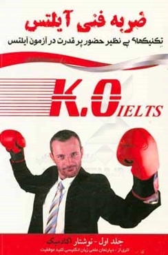 ضربه فنی آیلتس + برنامه مطالعاتی + مشاوره و تدریس صوتی: نوشتار آکادمیک