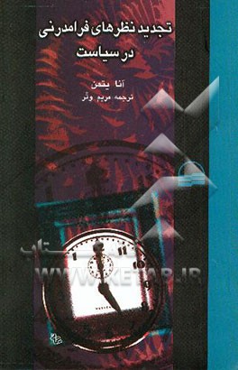 تجدید نظرهای فرامدرنی در سیاست