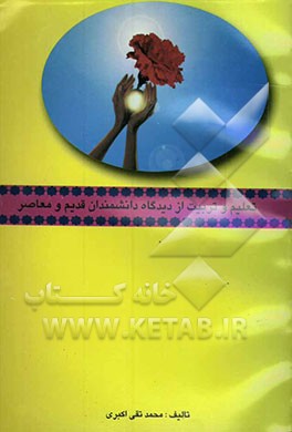 تعلیم و تربیت از دیدگاه دانشمندان (قدیم و معاصر