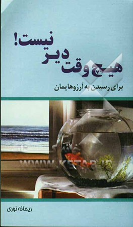 برای رسیدن به آرزوهایتان هیچ وقت دیر نیست