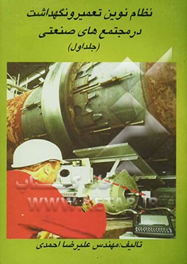 نظام نوین تعمیر و نگهداشت در مجتمع‌های صنعتی