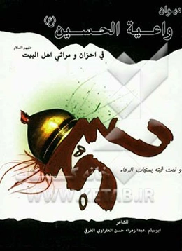 واعیه الحسین (ع)