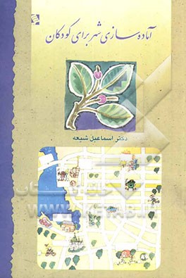 آماده‌سازی شهر برای کودکان نمونه مورد بررسی: تهران