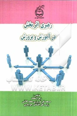 رهبری اثربخش در آموزش و پرورش