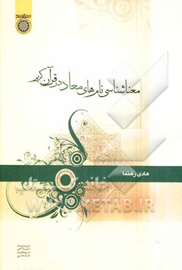 معناشناسی نام‌های معاد در قرآن کریم