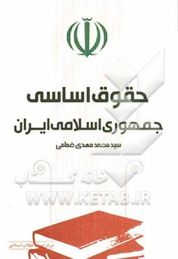 حقوق اساسی جمهوری اسلامی ایران