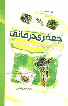 گیاهان دارویی: جعفری درمانی