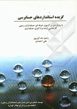 گزیده استانداردهای حسابرسی: با رویکردی بر آزمون حرفه‌ای حسابداران رسمی کارشناسی ارشد و دکتری حسابداری