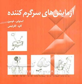 آزمایش‌های سرگرم‌کننده