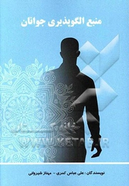 منبع الگوپذیری جوانان