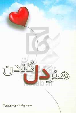 هنر دل کندن : ترمیم شکست‌های عاطفی