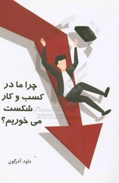 چرا ما در کسب و کار شکست می‌خوریم