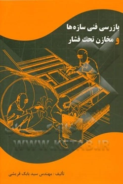 بازرسی فنی سازه‌ها و مخازن تحت فشار