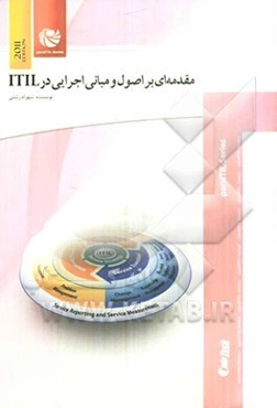 مقدمه‌ای بر اصول و مبانی اجرایی در ITIL