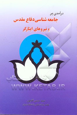 درآمدی بر جامعه‌شناسی دفاع مقدس و نیروهای ایثارگر