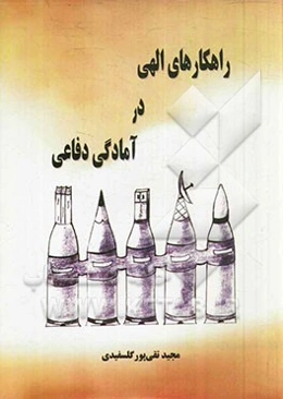 راهکارهای الهی در آمادگی دفاعی