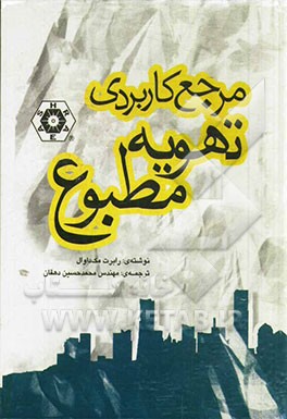 مرجع کاربردی تهویه مطبوع