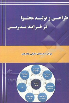 طراحی و تولید محتوا در فرایند تدریس