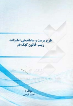 ﻃﺮح ﻣﺮﻣﺖ و ﺳﺎﻣﺎﻧﺪﻫﯽ اﻣﺎﻣﺰاده زﯾﻨﺐ ﺧﺎﺗﻮن ﮐﻬﮏ ﻗﻢ