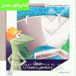 مارمولک و صرفه‌جویی در مصرف آب