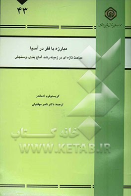 مبارزه با فقر در آسیا: مباحث تازه‌ای در زمینه رشد، آماج‌بندی، و سنجش