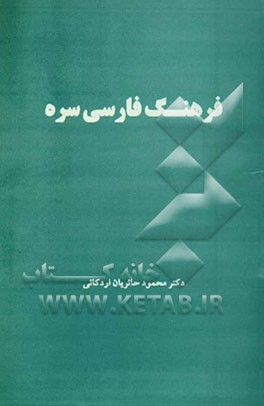 فرهنگ فارسی سره