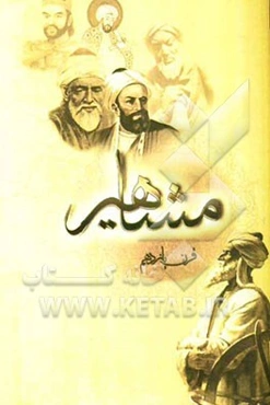 مشاهیر قرن یازدهم