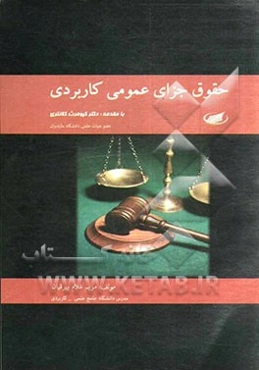 حقوق جزای عمومی کاربردی: منطبق با سرفصل دانشگاه جامع علمی - کاربردی