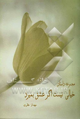 خیالی نیست اگر، عشق بمیرد: مجموعه داستان کوتاه