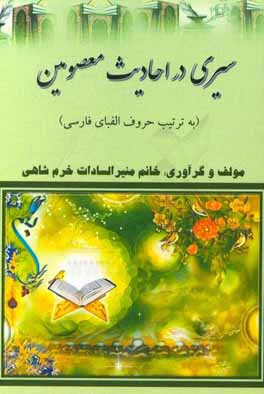 سیری در احادیث معصومین (به ترتیب حروف الفبای فارسی)