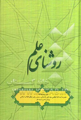 روشنای علم: مروری بر بیانات حضرت آیت‌الله العظمی خامنه‌ای پیرامون دانش و تولید علم
