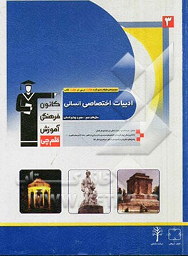 ادبیات اختصاصی انسانی سال‌های دوم، سوم و چهارم انسانی