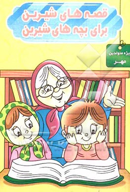 قصه‌های شیرین برای بچه‌های شیرین: ویژه متولدین مهر