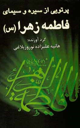 پرتوی از سیره و سیمای فاطمه زهرا (س)