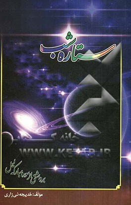 ستاره شب (برداشتی، از سوره مبارکه لیل)