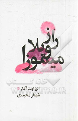 راز ویلا میموزا